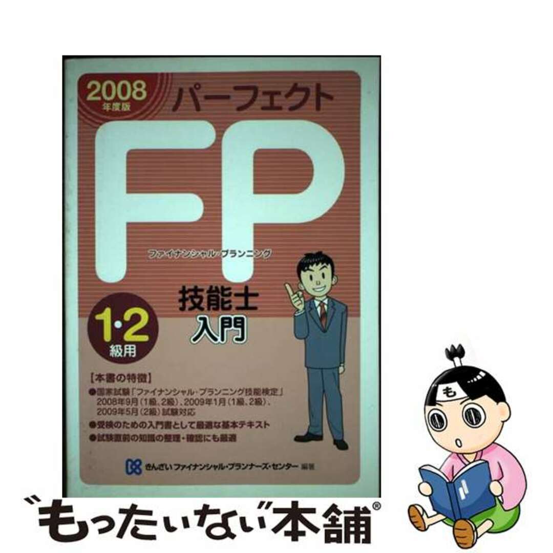 パーフェクトＦＰ技能士入門 １・２級用　２００８年度版/金融財政事情研究会/きんざいもったいない本舗書名カナ