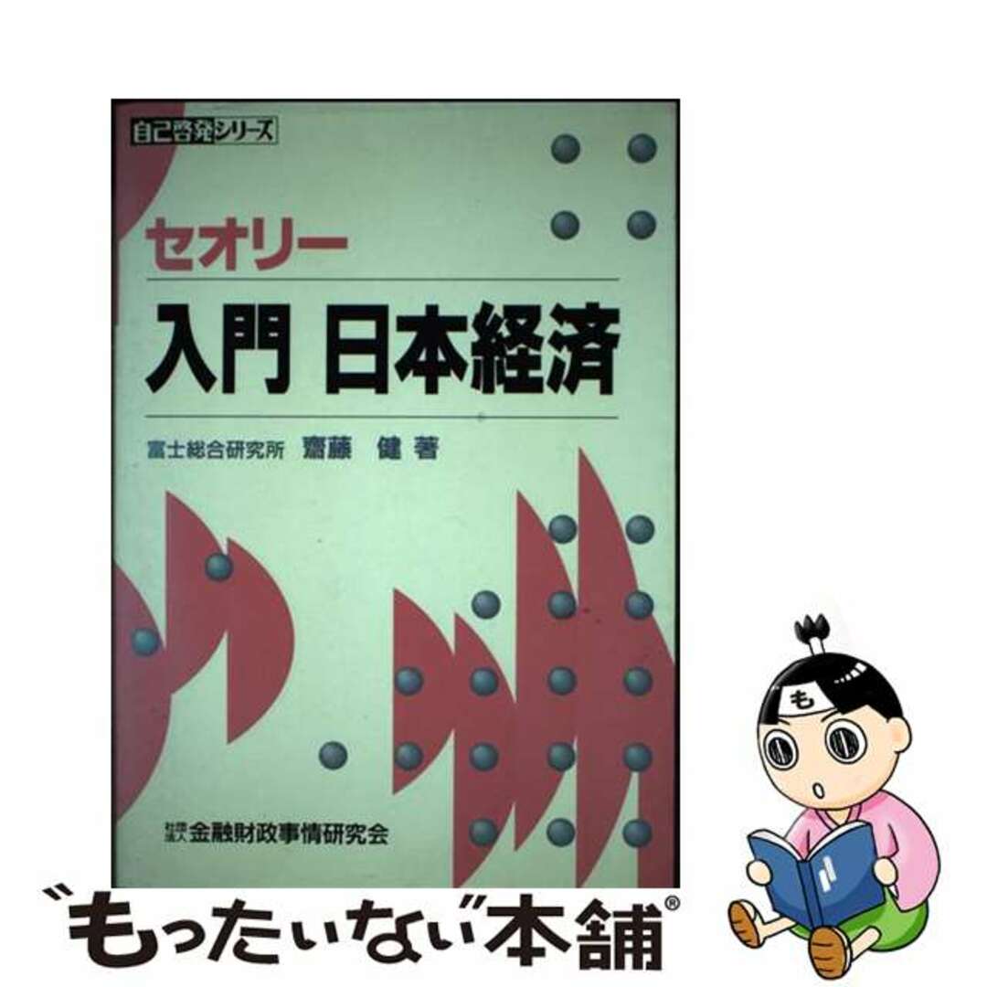 セオリー入門日本経済/金融財政事情研究会/斎藤健もったいない本舗書名カナ