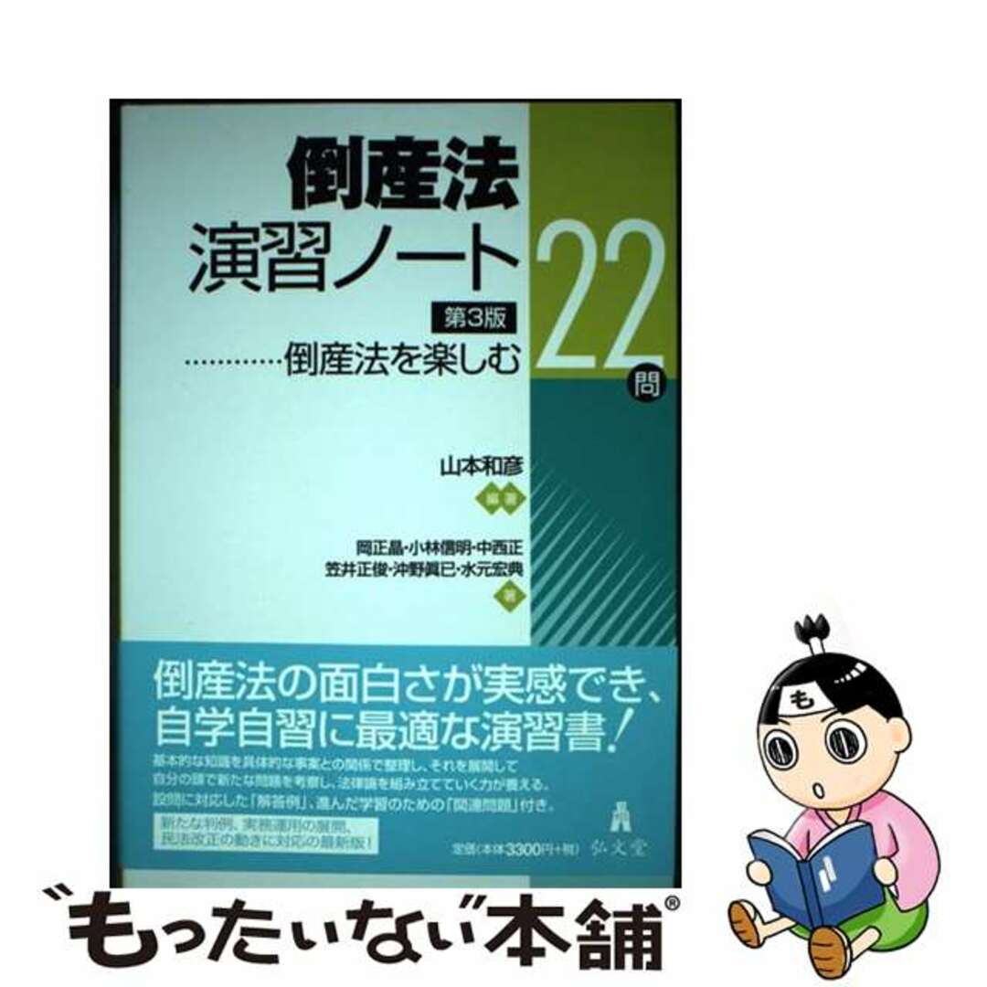 【中古】 倒産法演習ノート 倒産法を楽しむ２２問 第３版/弘文堂/山本和彦 エンタメ/ホビーの本(人文/社会)の商品写真