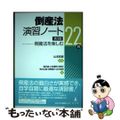 【中古】 倒産法演習ノート 倒産法を楽しむ２２問 第３版/弘文堂/山本和彦