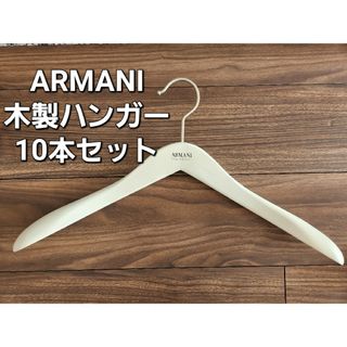 アルマーニ コレツィオーニ(ARMANI COLLEZIONI)のARMANI COLLEZIONI　木製ハンガー10本セット(押し入れ収納/ハンガー)