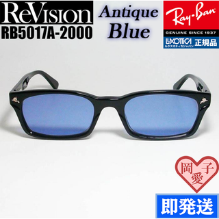 レイバン(Ray-Ban)の■ReVision■RB5017A-2000-REABL レイバン RX(サングラス/メガネ)