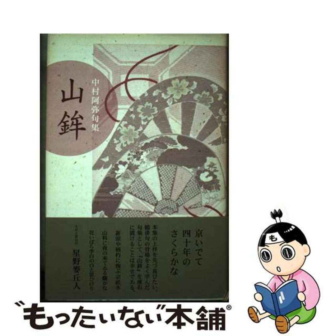 「高評価!」注目のレビュ 【中古】 中村阿弥句集/ふらんす堂/中村阿弥 山鉾 人文+社会