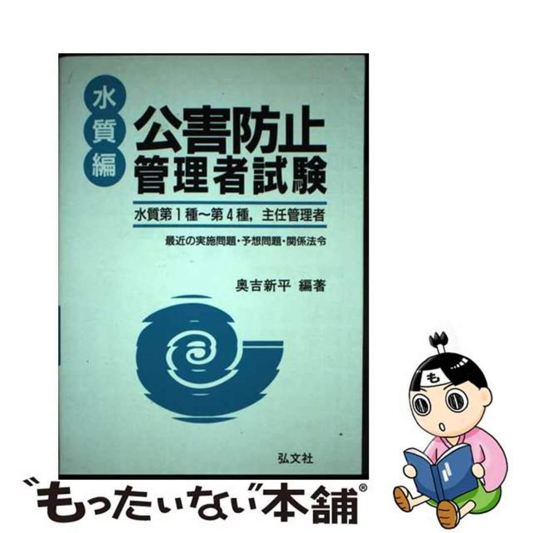 公害防止管理者試験（総合版）/弘文社/奥吉新平