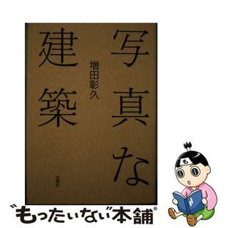 【中古】 写真な建築 新装版/白揚社/増田彰久(科学/技術)