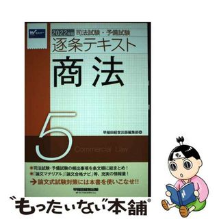 【中古】 司法試験・予備試験逐条テキスト ２０２２年版　５/早稲田経営出版/早稲田経営出版編集部(資格/検定)