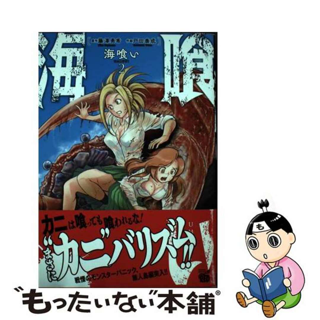 【中古】 海喰い ２/秋田書店/藤澤勇希 エンタメ/ホビーの漫画(青年漫画)の商品写真