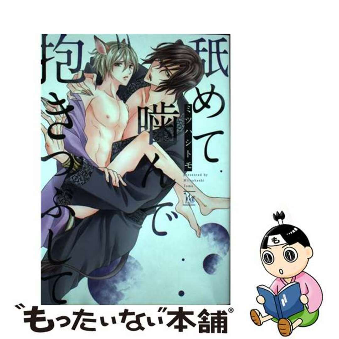 中古】 舐めて噛んで抱きつぶして/双葉社/ミツハシトモの通販 by もったいない本舗 ラクマ店｜ラクマ