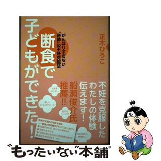 【中古】 断食で子どもができた！ がんばりすぎない“奇跡”の不妊克服法/共栄書房/正木ひろこ(住まい/暮らし/子育て)