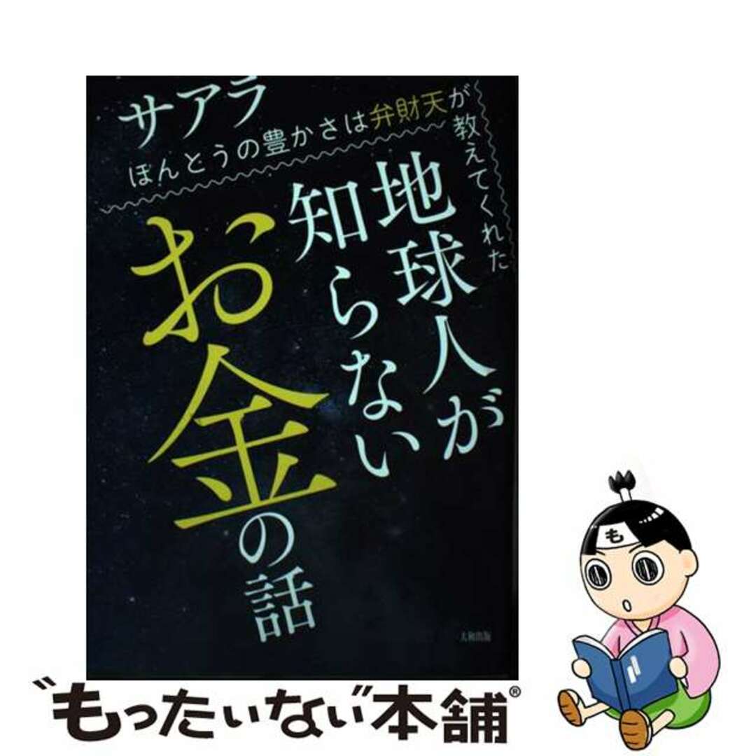 【中古】 地球人が知らないお金の話 ほんとうの豊かさは弁財天が教えてくれた/大和出版(文京区)/サアラ エンタメ/ホビーの本(人文/社会)の商品写真