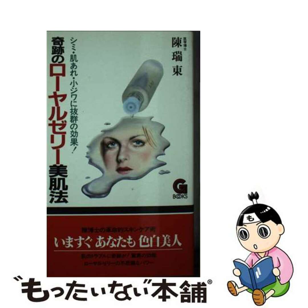 もったいない本舗書名カナ奇跡のローヤルゼリー美肌法/学陽書房/陳瑞東