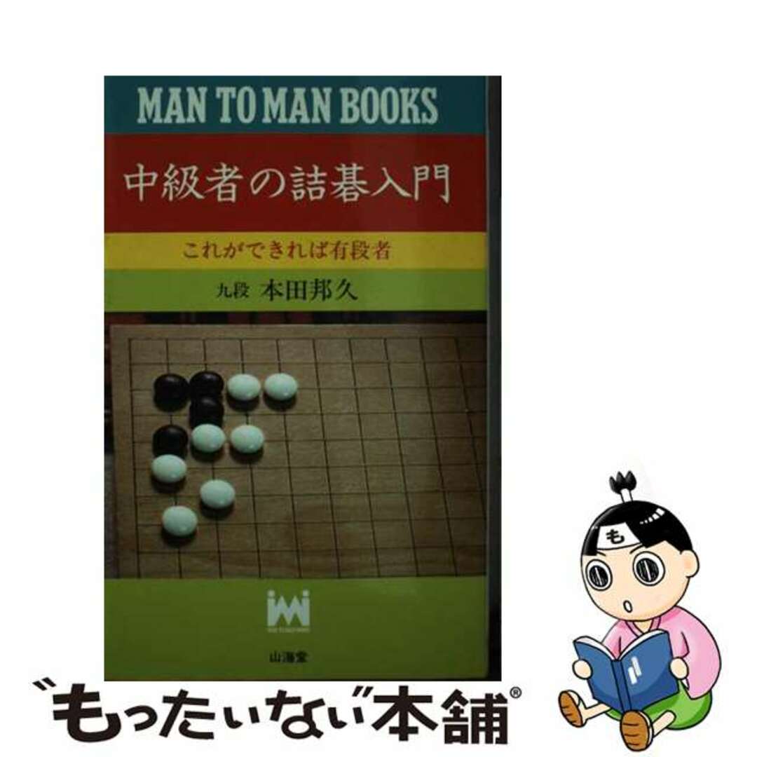 中級者の詰碁入門 これができれば有段者/山海堂/本田邦久サンカイドウページ数