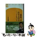 【中古】 森保一の決める技法　サッカー日本代表監督の仕事論/幻冬舎/二宮清純