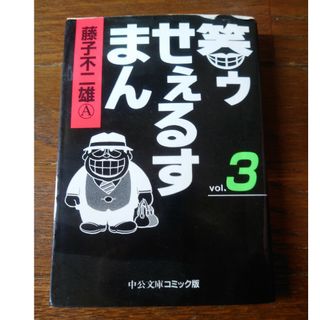 笑ゥせぇるすまん　漫画　Vol.3　3巻　藤子不二雄A(青年漫画)