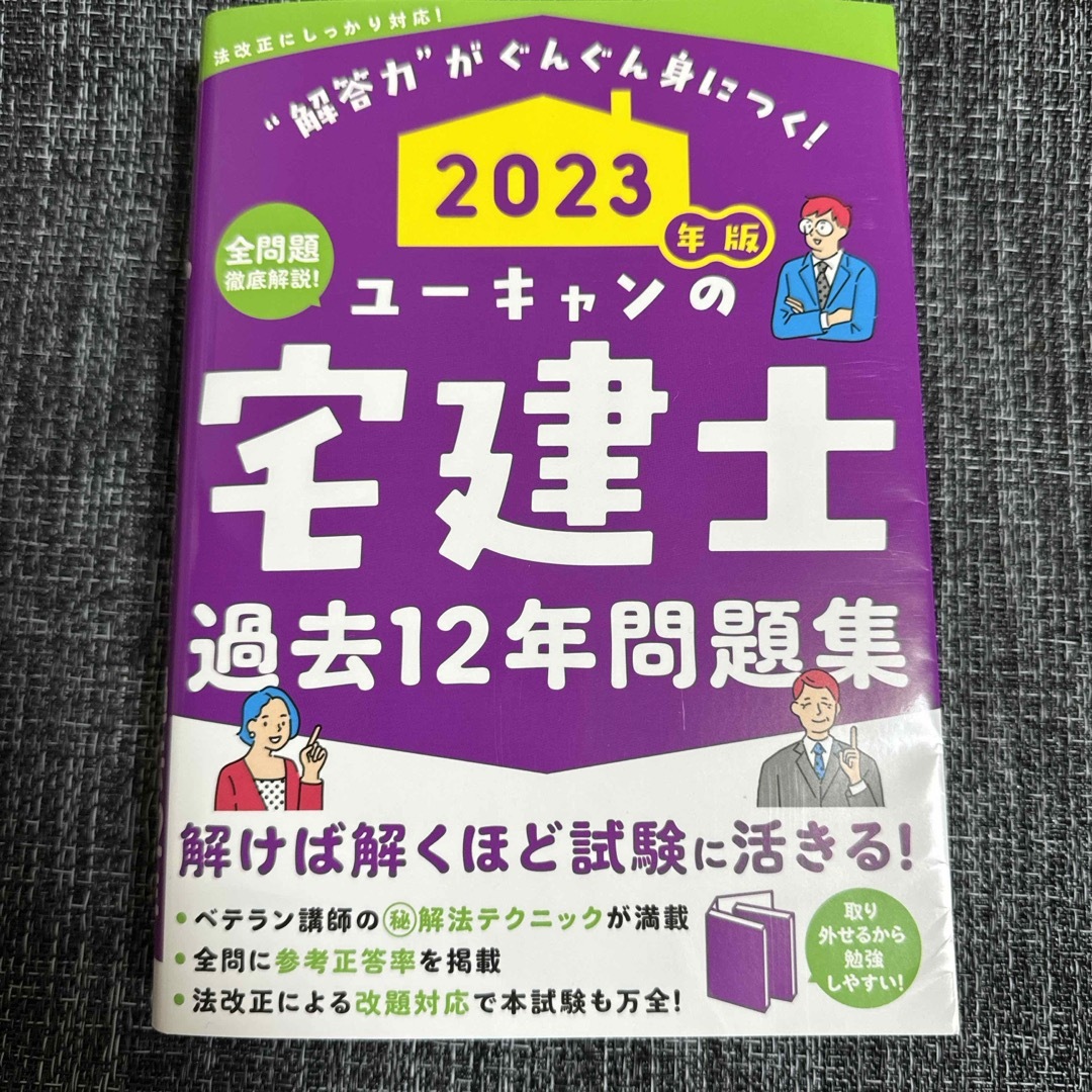 ユーキャンの宅建士過去１２年問題集 エンタメ/ホビーの本(資格/検定)の商品写真