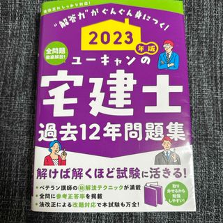 ユーキャンの宅建士過去１２年問題集(資格/検定)