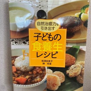 自然治癒力を引き出す子どもの「食養生」レシピ(健康/医学)