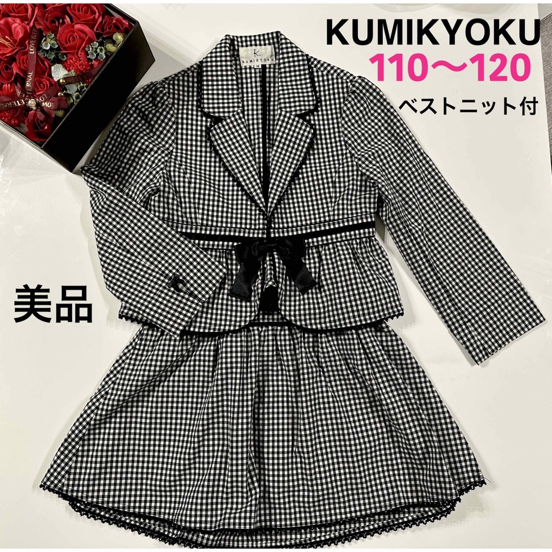 120★美品★ KUMIKYOKUフォーマルスーツ/110〜120