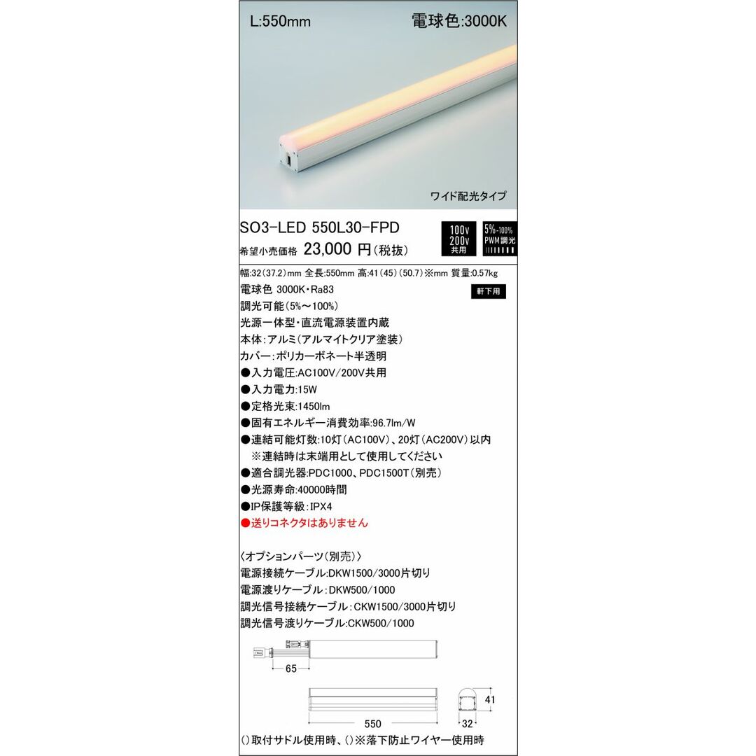 軒下用 Seamlessline LED照明器具 調光兼用型 電球色 SO3-LED550L30-FPD ライト/ 軒下用 Seamlessline LED照明器具 調光兼用型 電球色 SO3-LED550L30-FPD ライト/