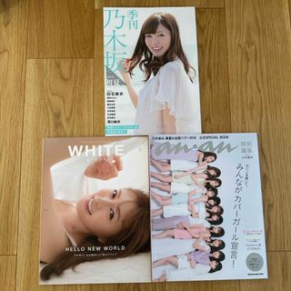 ノギザカフォーティーシックス(乃木坂46)の乃木坂46 3冊セット 白石麻衣(アート/エンタメ/ホビー)