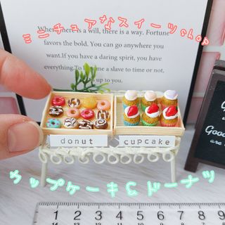 ミニチュアなスイーツshop カップケーキ＆ドーナツ(ミニチュア)