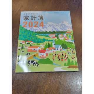 シュフトセイカツシャ(主婦と生活社)のすてきな奥さん/家計簿2024(住まい/暮らし/子育て)