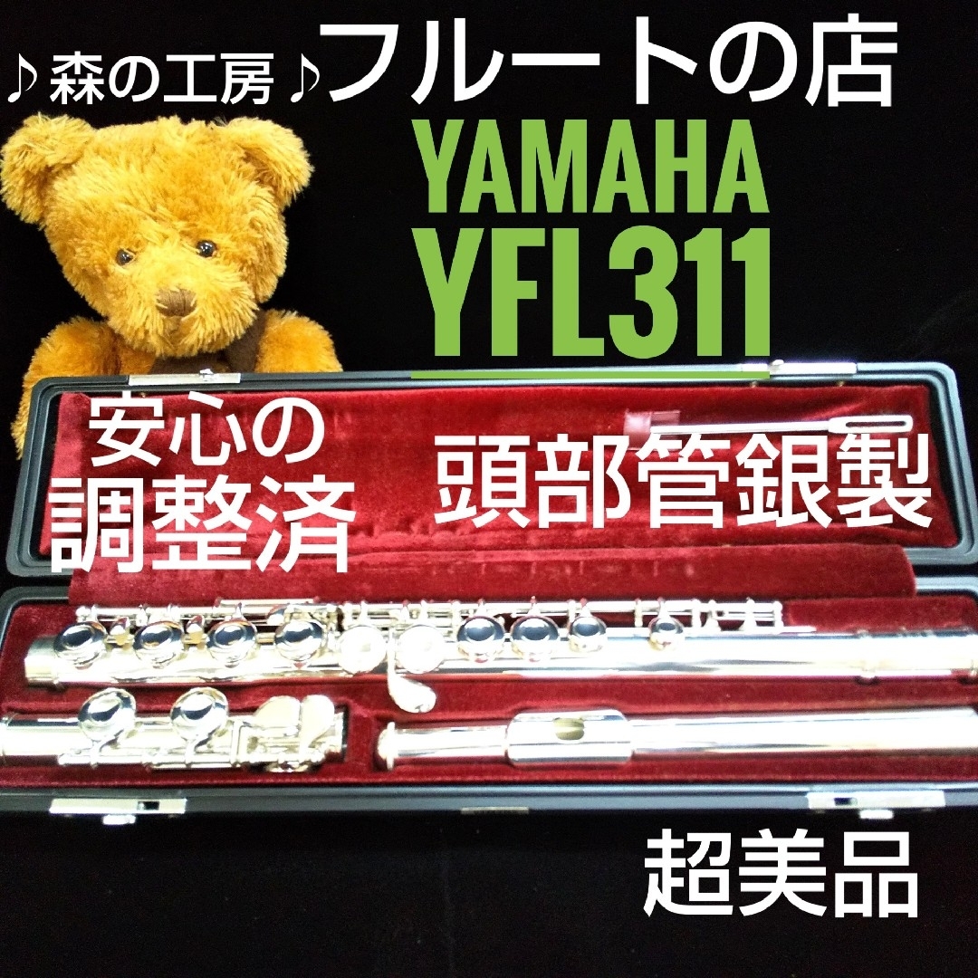 ヤマハ - 超美品‼️よく鳴ります‼️頭部管銀製 ヤマハフルートYFL311 E