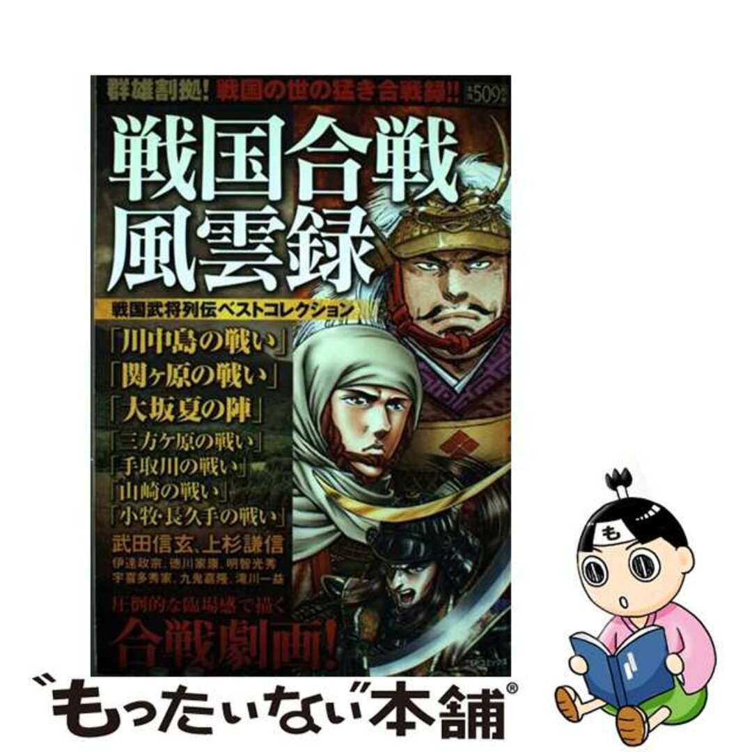 戦国合戦風雲録戦国武将列伝ベストコレクション/リイド社リイド社サイズ