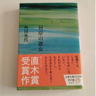 対岸の彼女(その他)