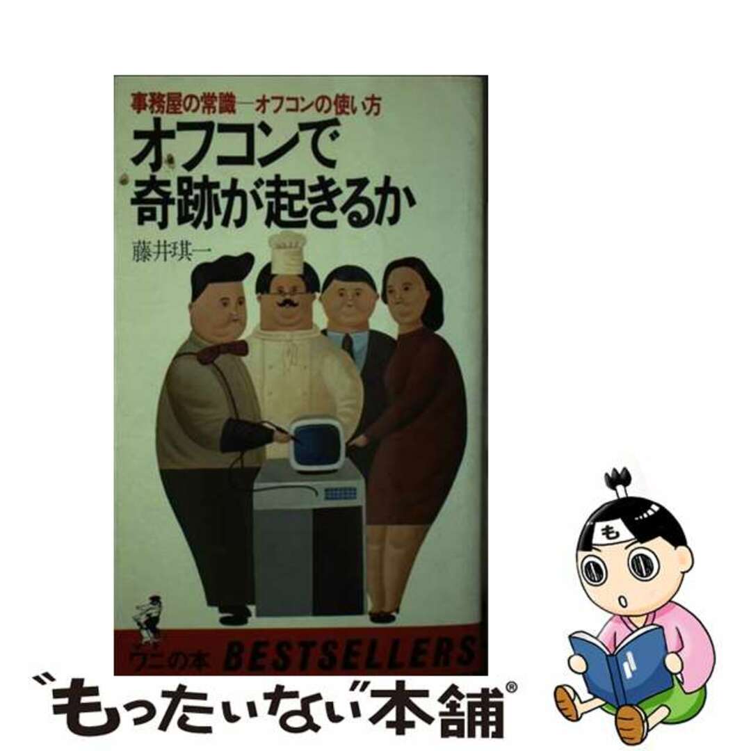 中古】 オフコンで奇跡が起きるか 事務屋の常識ーオフコンの 中古】 オフコンで奇跡が起きるか 事務屋の常識ーオフコンの