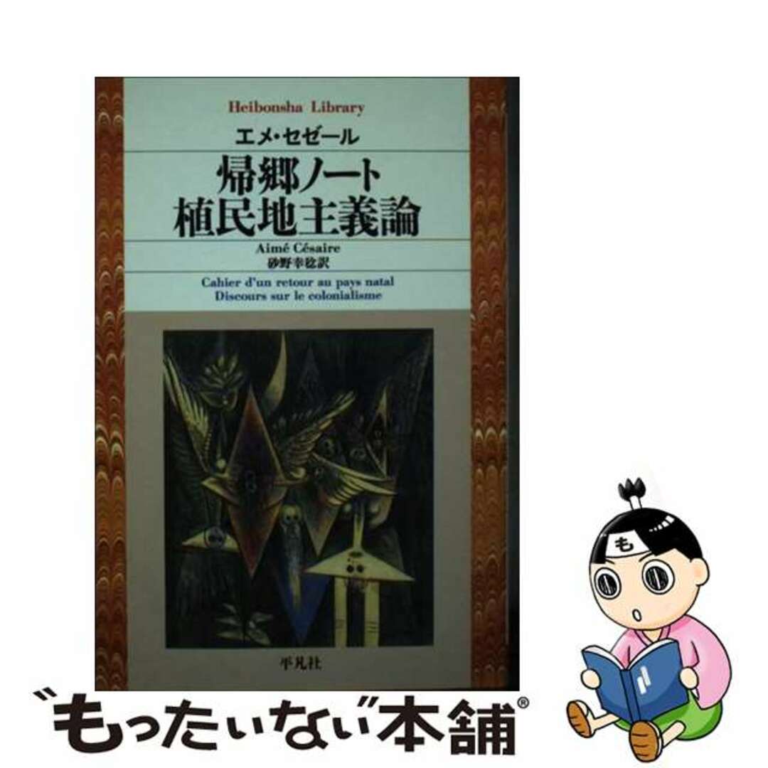 【中古】 帰郷ノート／植民地主義論/平凡社/エメ・セゼール エンタメ/ホビーの本(人文/社会)の商品写真