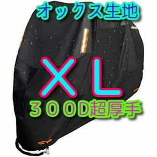 XLサイズ バイクカバー 300D オックス生地 XL 中型 大型 400HR(その他)