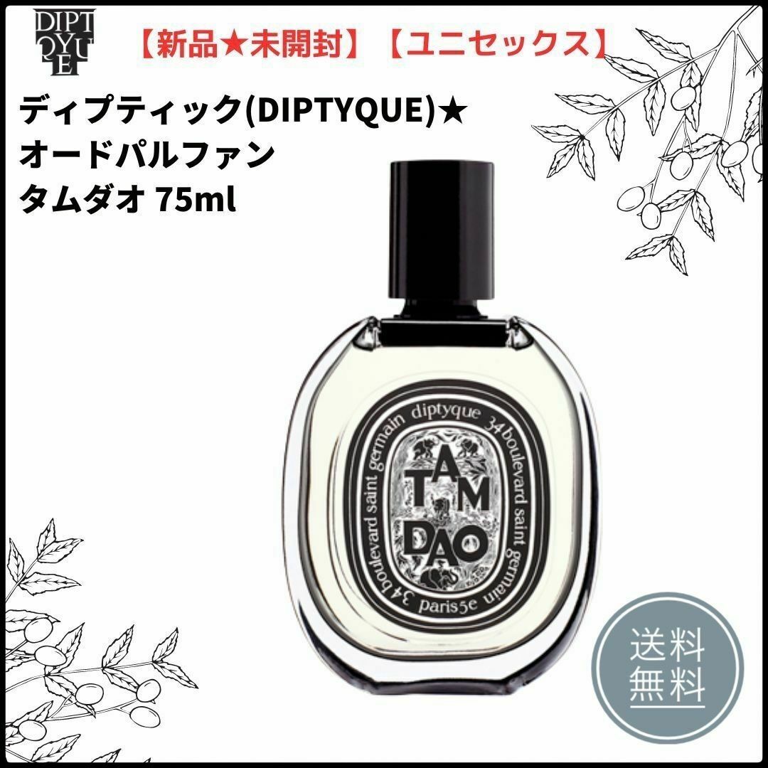注目の オードパルファン ディプティック ディプティック タム ダオ 注目の オードパルファン ディプティック ディプティック タム ダオ