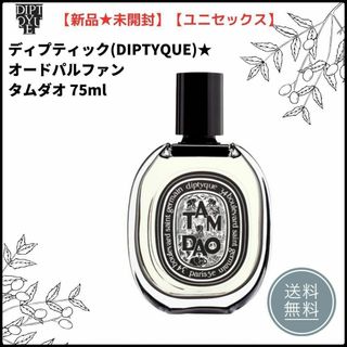 ディプティック(diptyque)の新品未開封★ディプティックDIPTYQUE★オードパルファン★ タムダオ75ml(ユニセックス)