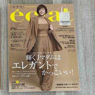 8日、断捨離　eclat (エクラ) 2023年 10月号 [雑誌](その他)