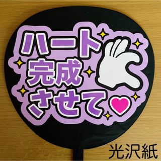 ジャニーズ(Johnny's)のファンサうちわ　ハート完成させて　紫(アイドルグッズ)