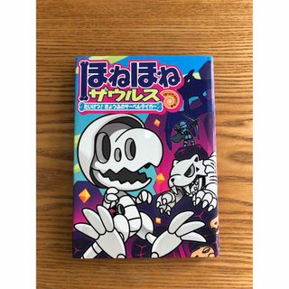 ほねほねザウルス(絵本/児童書)