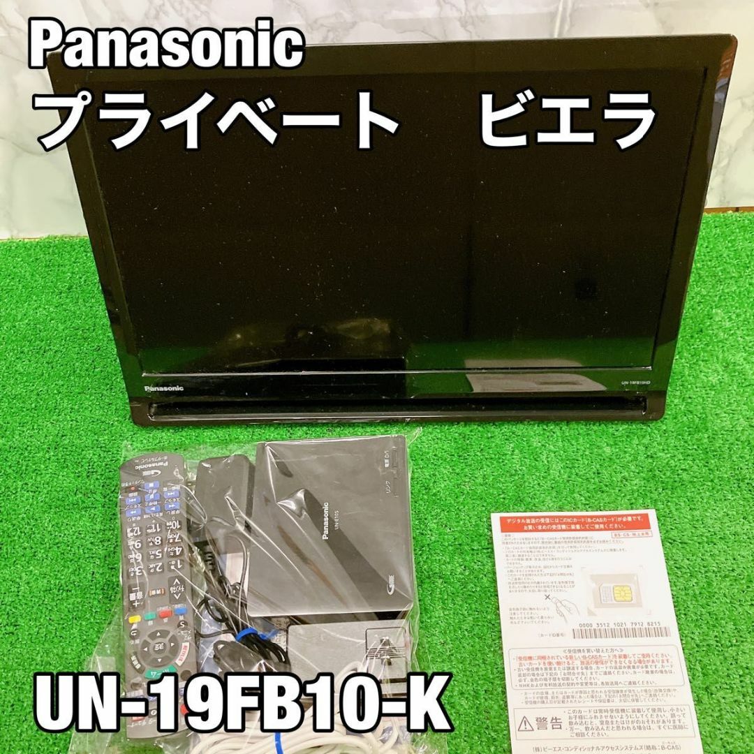 【美品】 パナソニック プライベートビエラ　UN-19FB-K | フリマアプリ ラクマ