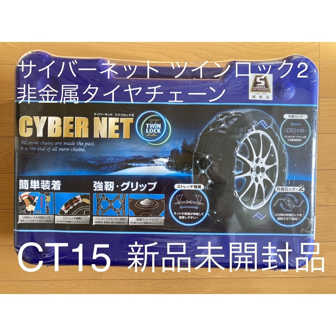 新品未開封】非金属 タイヤチェーン サイバーネット ツインロック2 新品未開封】非金属 タイヤチェーン サイバーネット ツインロック2