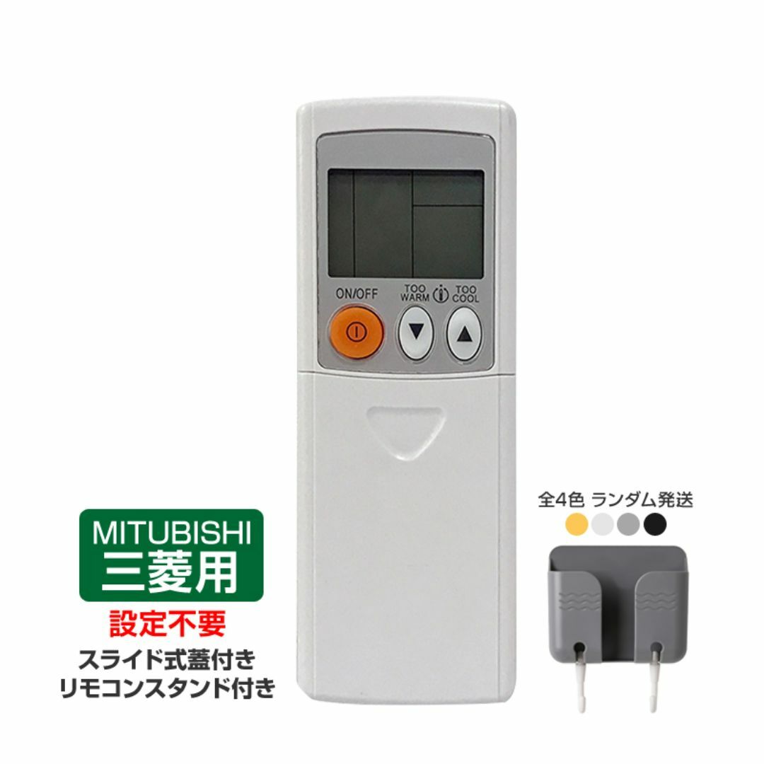 リモコンスタンド1個付属 エアコン 互換リモコン 三菱 全シリーズ 霧ヶ峰 速達 スマホ/家電/カメラの冷暖房/空調(エアコン)の商品写真