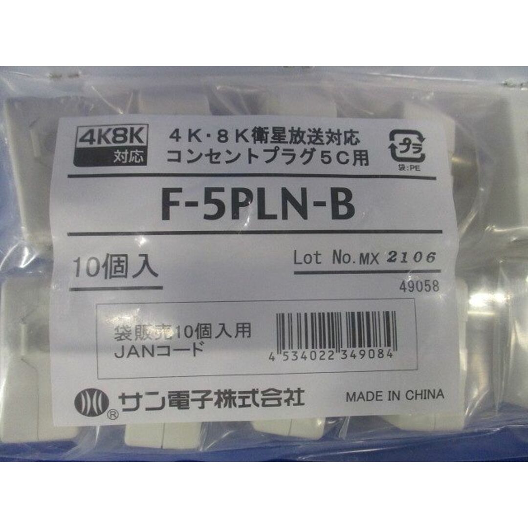 新4K8K衛星放送対応 コンセントプラグ 10個入 F-5PLN-B-10 インテリア/住まい/日用品のインテリア/住まい/日用品 その他(その他)の商品写真