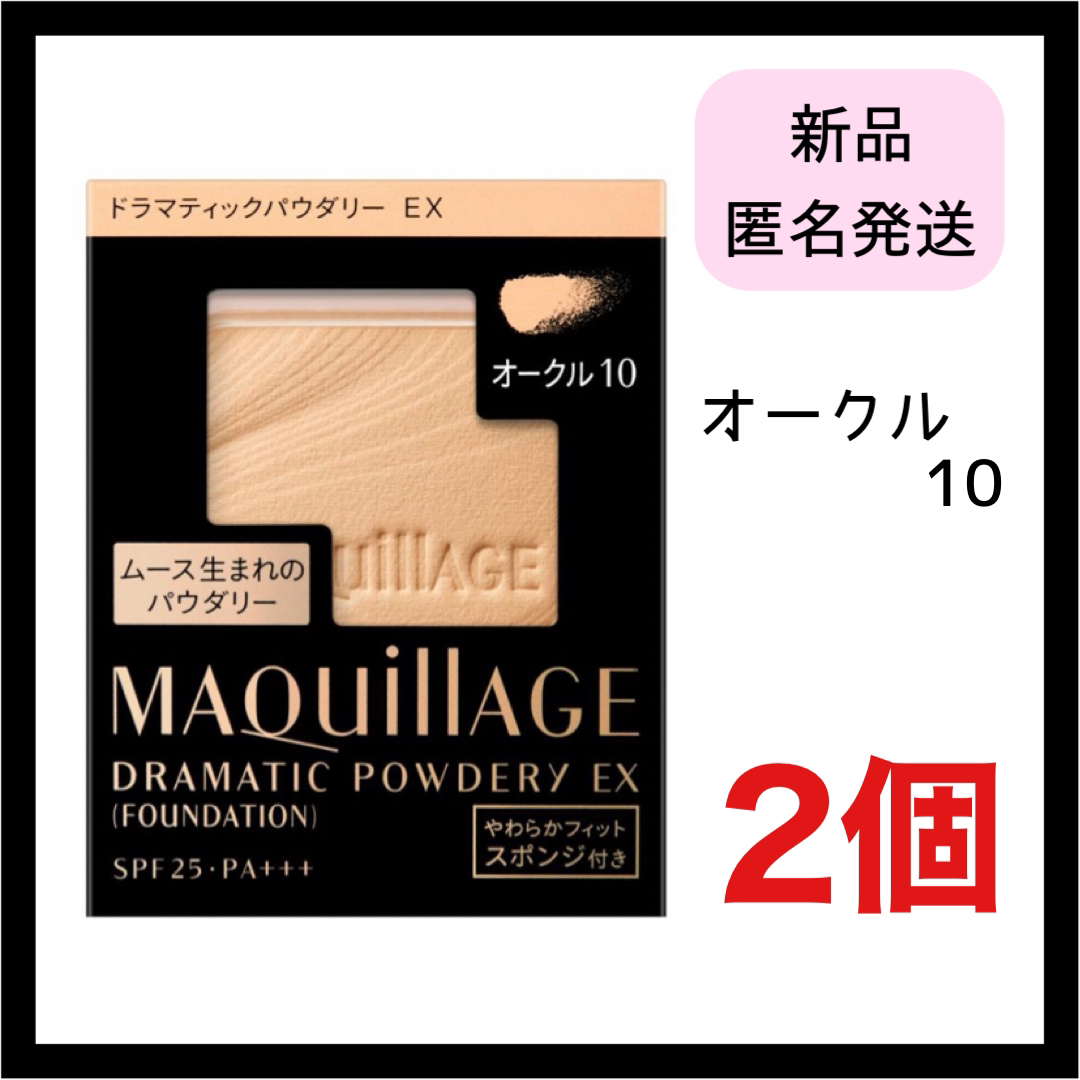 MAQuillAGE(マキアージュ)のマキアージュ ドラマティックパウダリー EX  オークル10 レフィル 2個 コスメ/美容のベースメイク/化粧品(ファンデーション)の商品写真