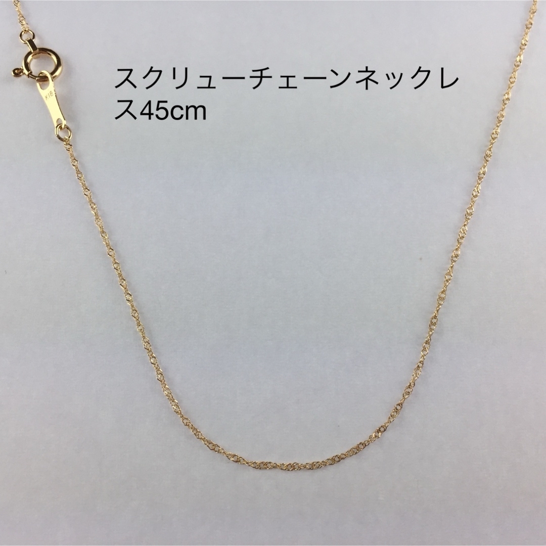 18金ネックレス新品　≪高品質/K18≫ スクリューチェーンネックレス　45センチ