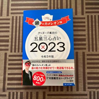 ゲッターズ飯田の五星三心占い銀のカメレオン座2023(その他)