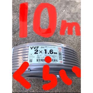 ＶＶＦケーブル　VVF1.6-2C約10ｍ　電工試験・実用作業に〈PSE〉つき(各種パーツ)