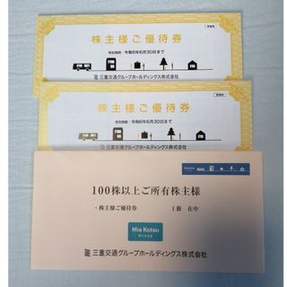 【ラクマパック】最新　三重交通 株主優待券 冊子(100株)２冊(その他)