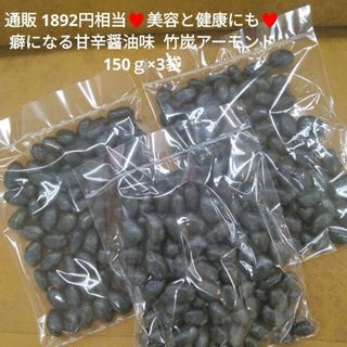 竹炭アーモンド  甘辛醤油味  150ｇ×3袋  アーモンド おつまみ  ナッツ(菓子/デザート)