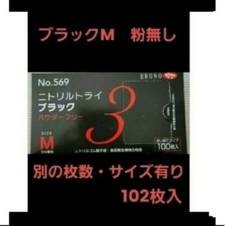 エブノ(EBUNO)の10　ニトリルトライ　黒　M　102枚　ニトリル手袋　作業用手袋　手袋(日用品/生活雑貨)