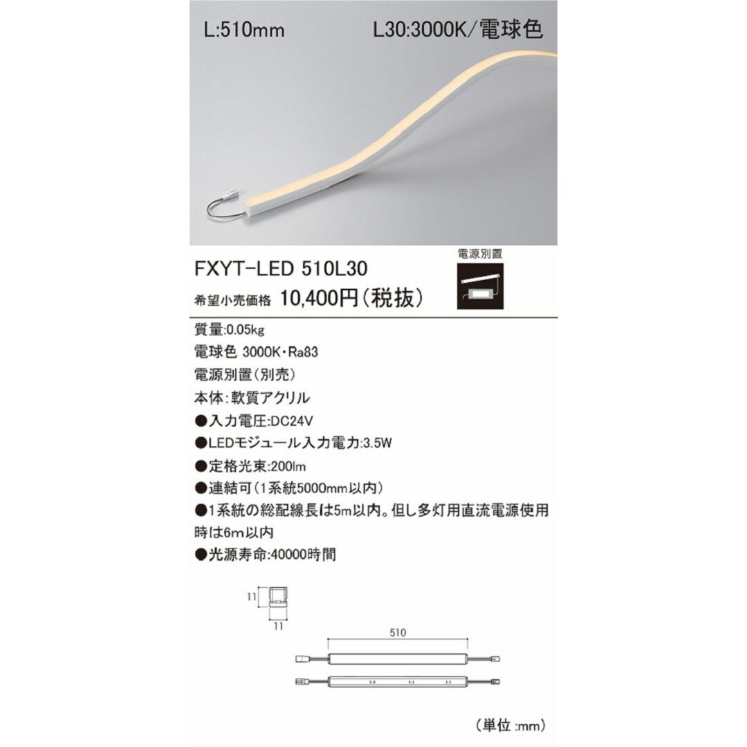 棚下・間接照明用LEDモジュール 電源別売 電球色 FXYT-LED510L30のサムネイル