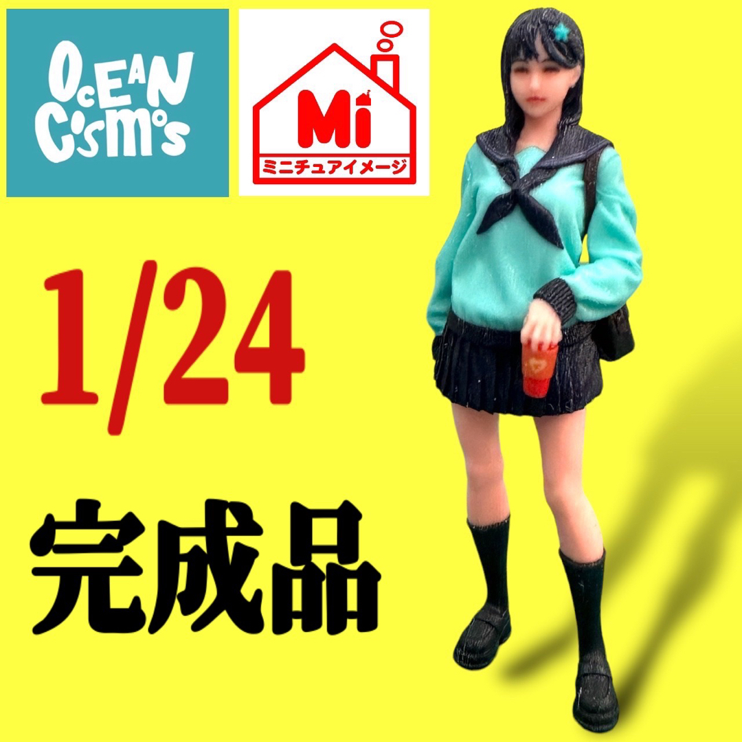1/24 オーシャンコスモス フィギュア 女子高生 完成品 1/64より 1/24 オーシャンコスモス フィギュア 女子高生 完成品 1/64より